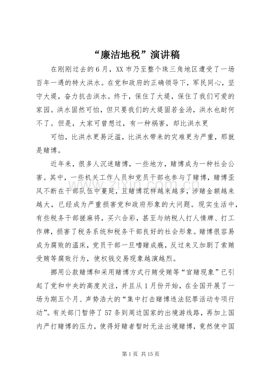 “廉洁地税”演讲稿范文.docx_第1页