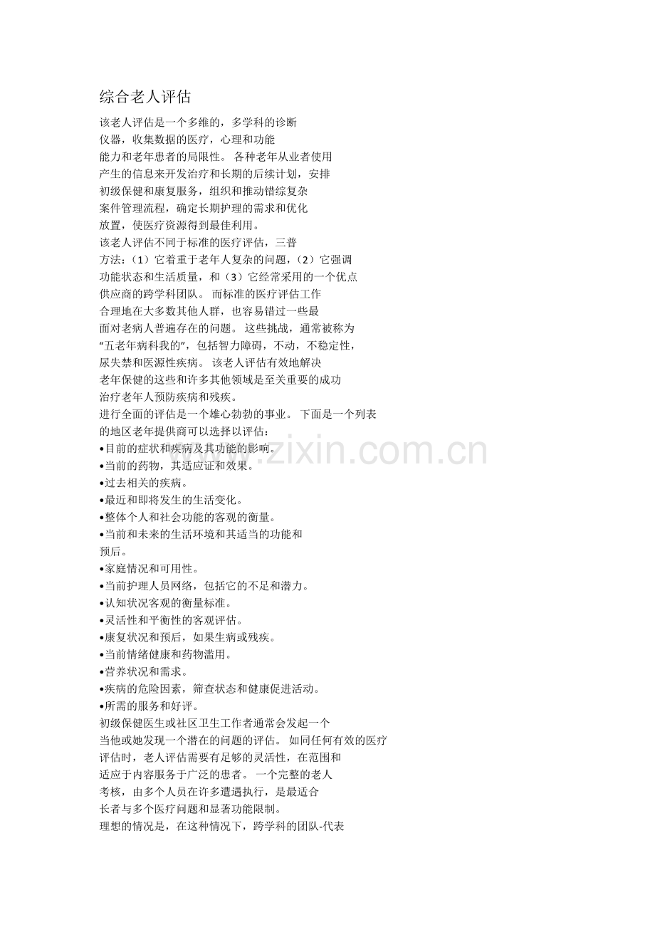 综合老人评估量表.docx_第1页