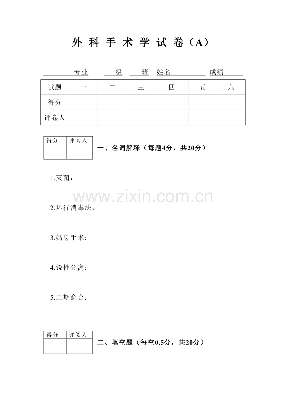 外 科 手 术 学 试 卷.doc_第1页