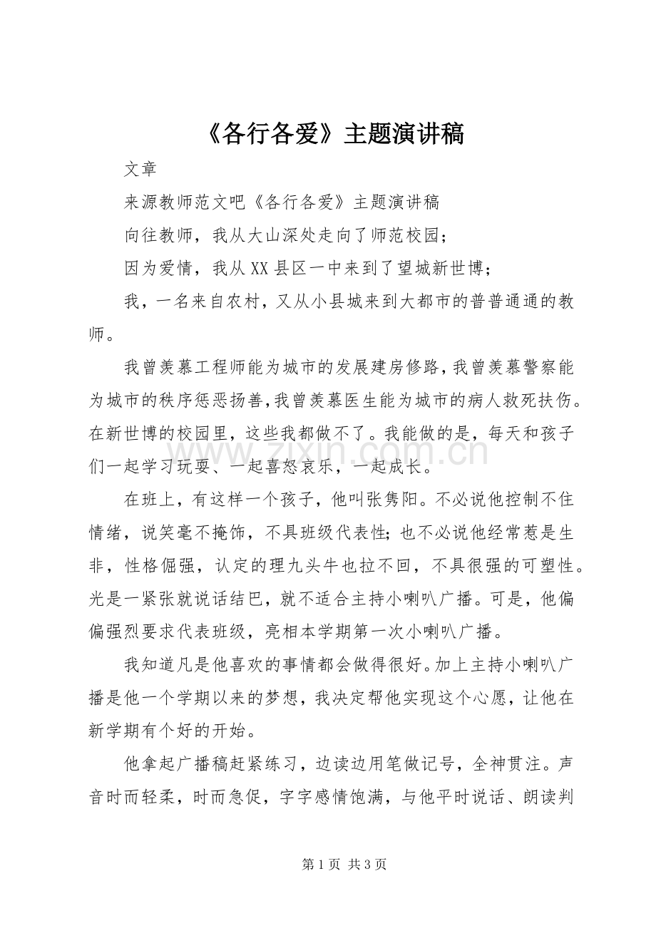 《各行各爱》主题演讲稿范文.docx_第1页