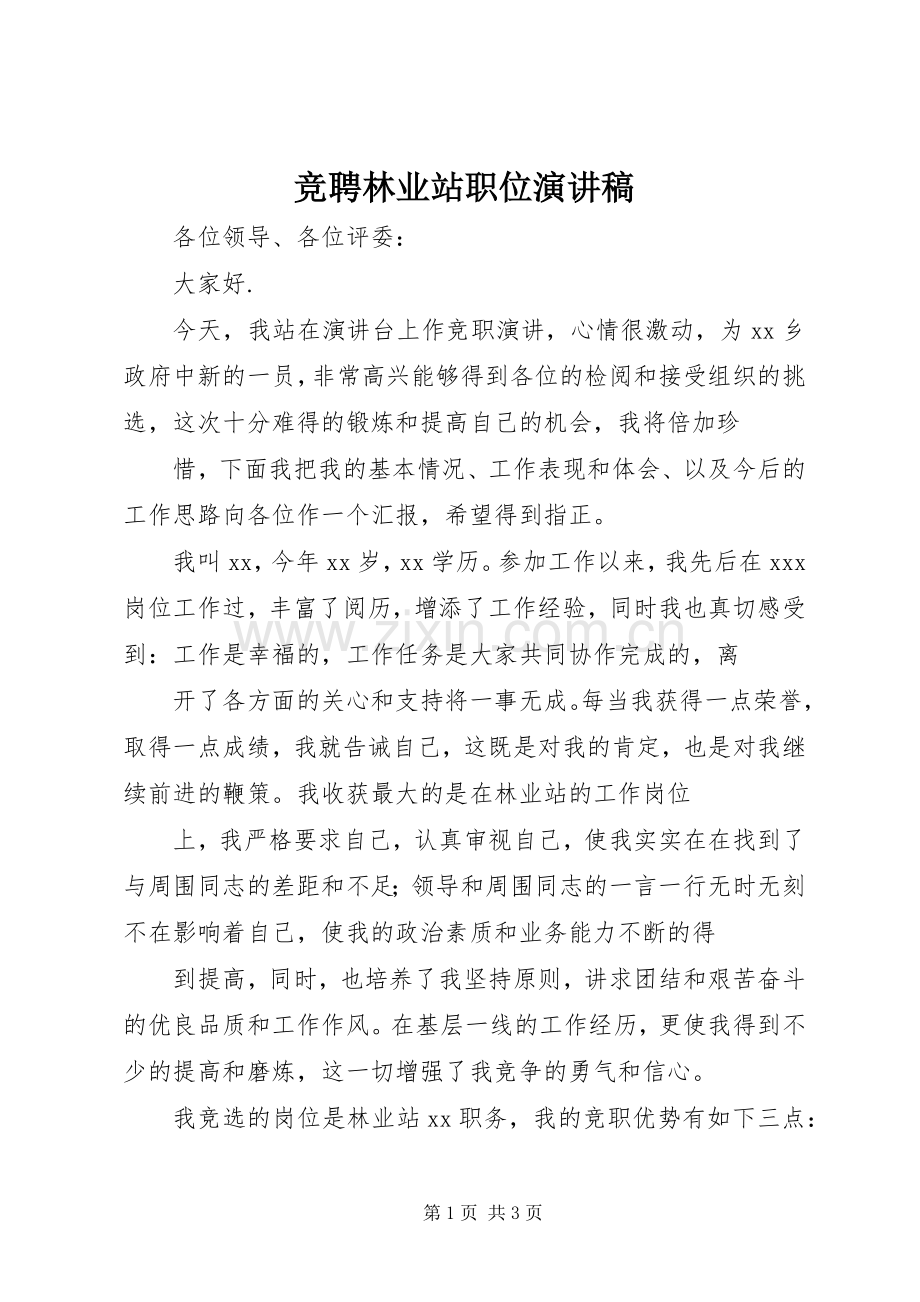 竞聘林业站职位演讲范文.docx_第1页