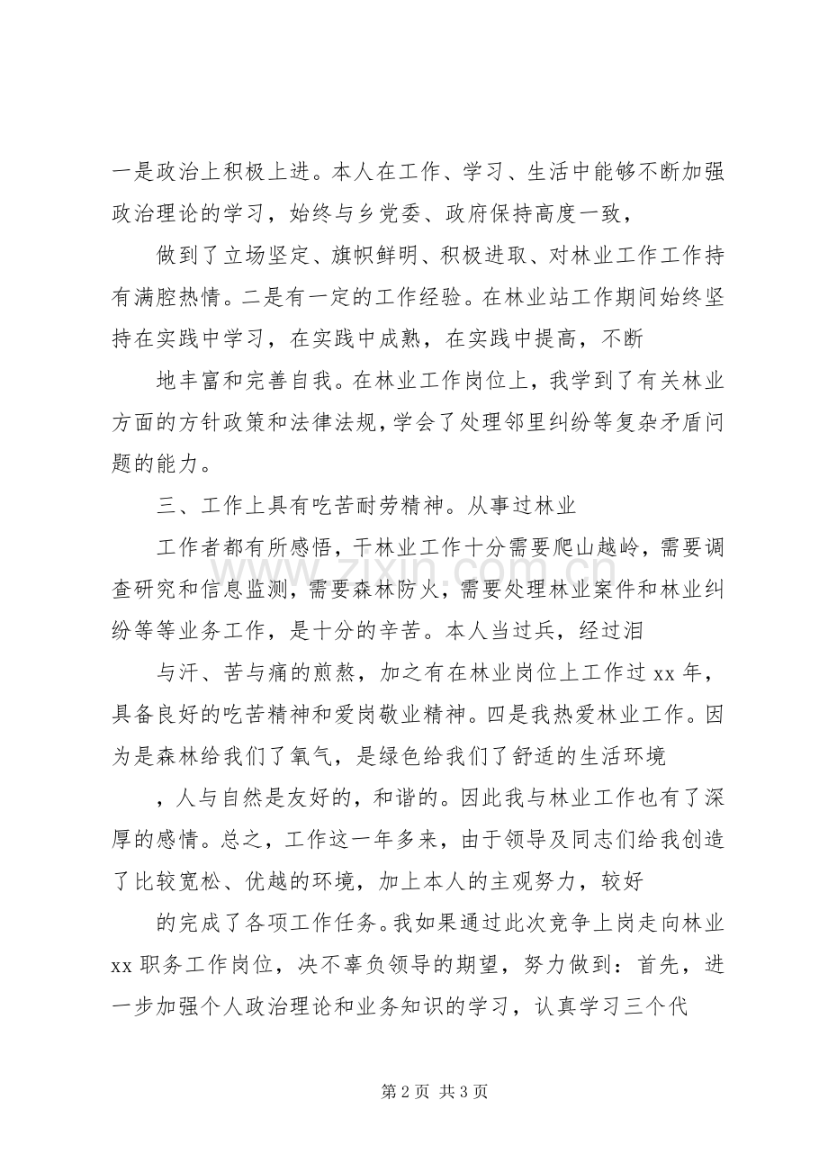 竞聘林业站职位演讲范文.docx_第2页