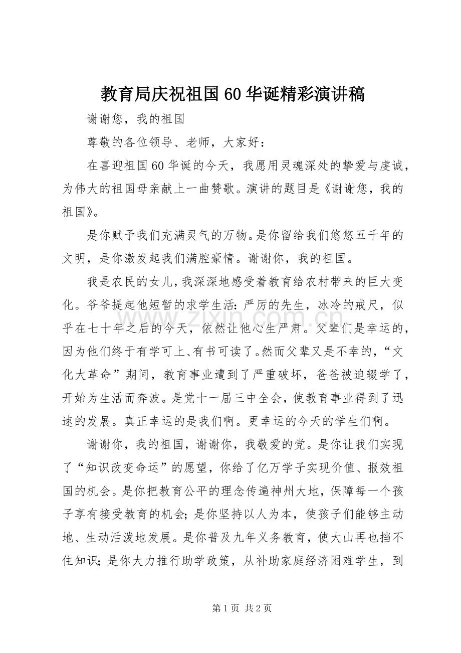 教育局庆祝祖国60华诞精彩演讲致辞稿.docx_第1页