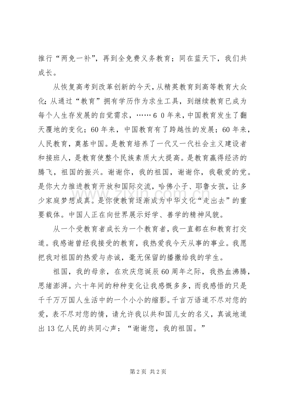 教育局庆祝祖国60华诞精彩演讲致辞稿.docx_第2页