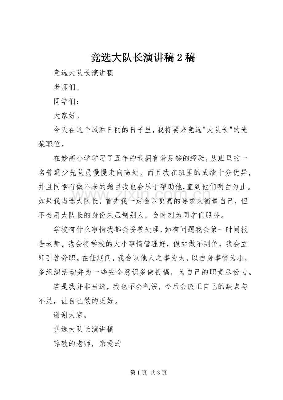 竞选大队长演讲2稿.docx_第1页