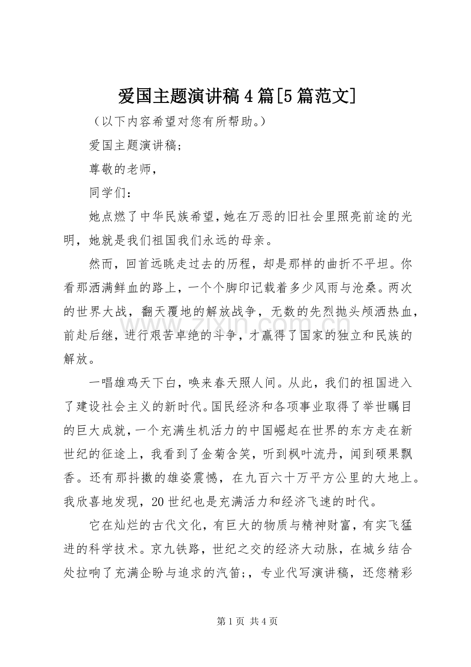 爱国主题演讲致辞4篇[5篇范文](5).docx_第1页