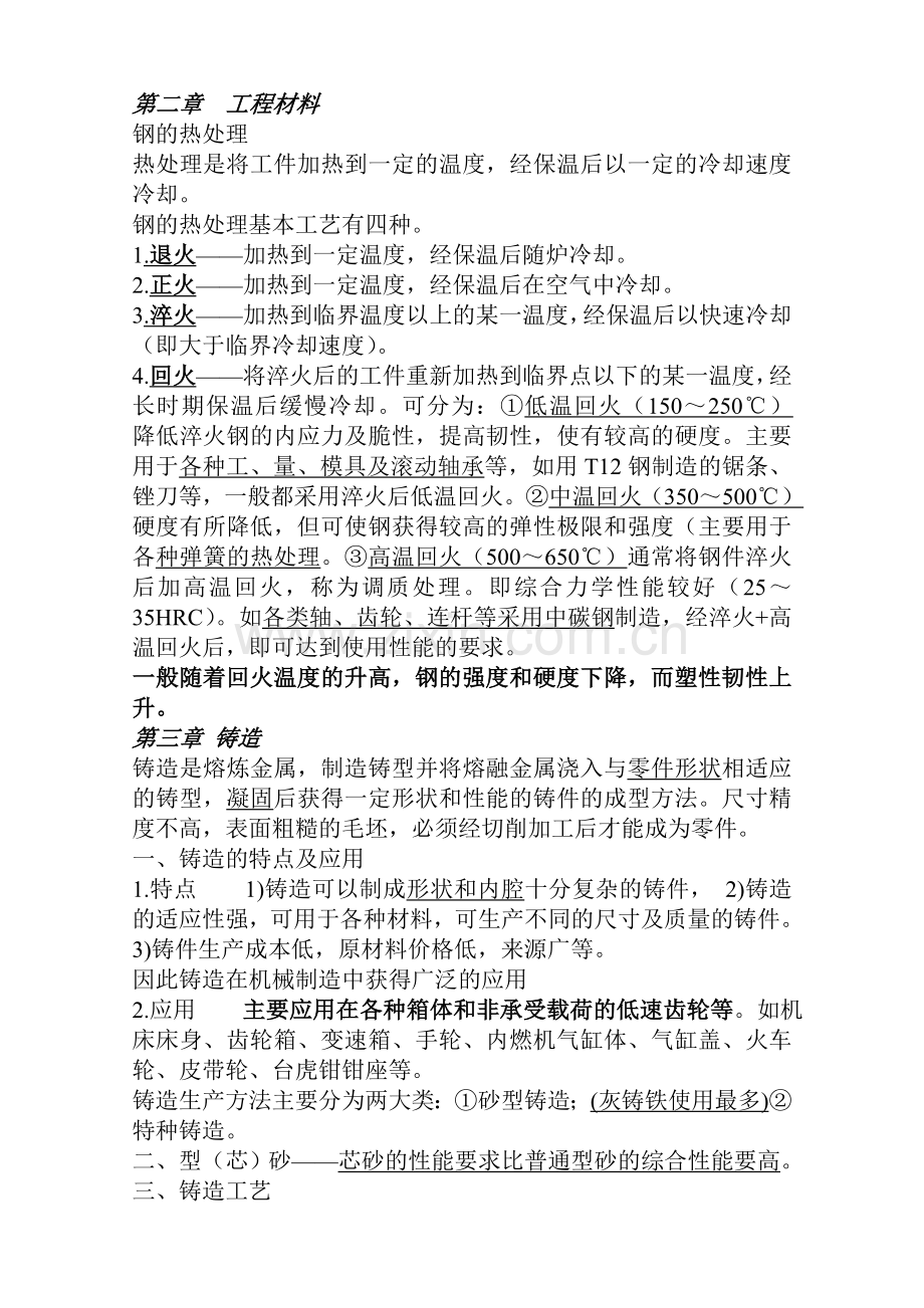 金工实习复习材料.doc_第1页