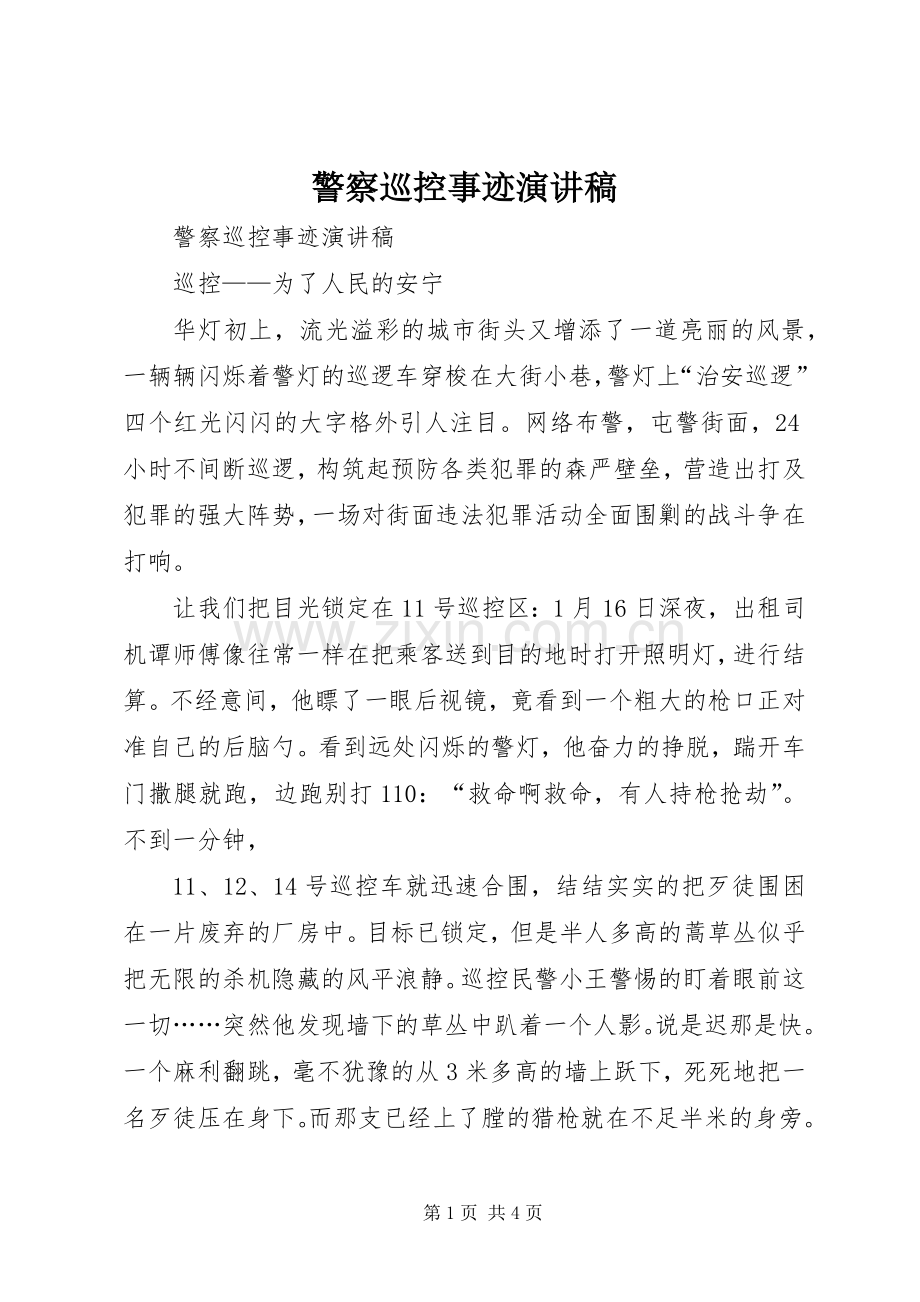 警察巡控事迹演讲稿范文.docx_第1页