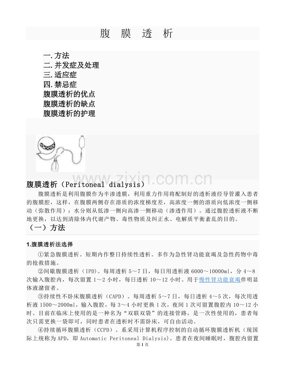 腹膜透析简介.doc_第1页