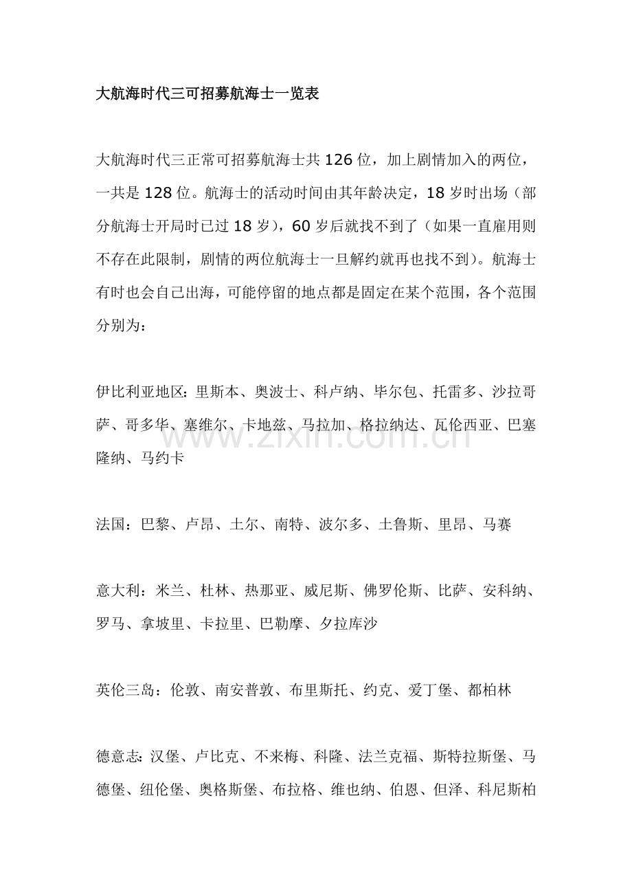 大航海时代三可招募航海士一览表.doc_第1页