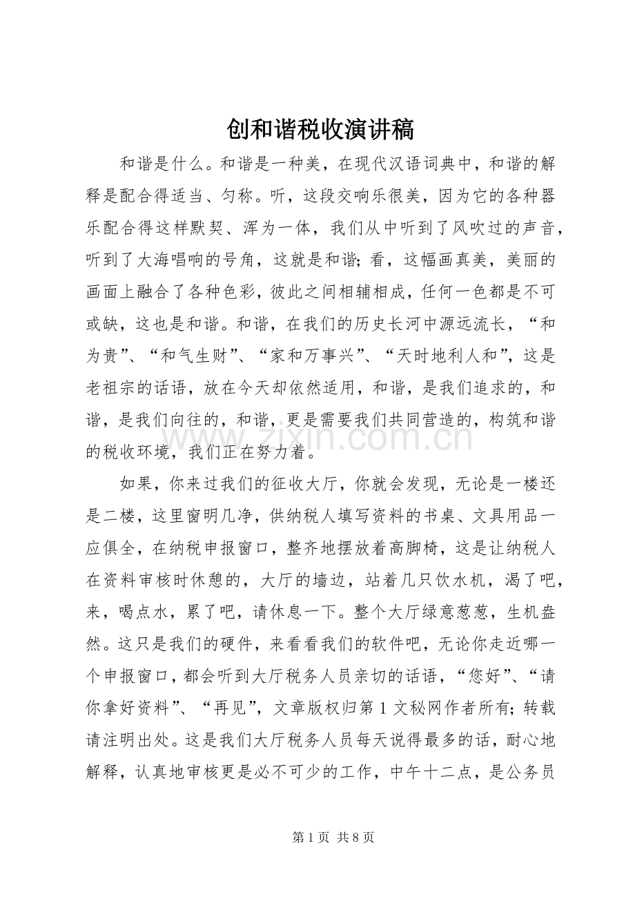 创和谐税收致辞演讲稿.docx_第1页