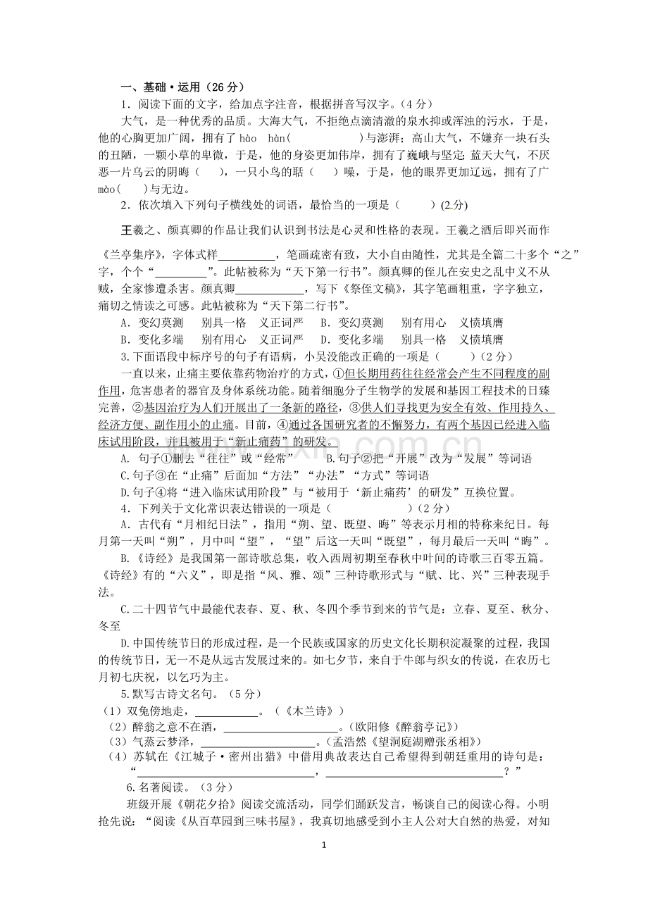 八下人教版语文部编版教材原创试卷.doc_第1页