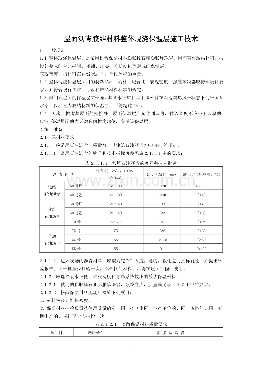 屋面沥青胶结材料整体现浇保温层施工技术.doc_第1页