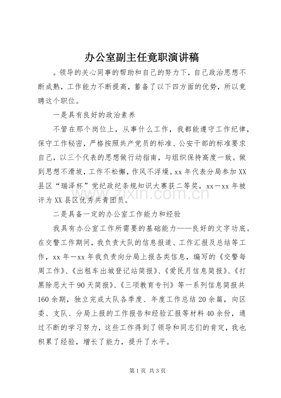 办公室副主任竟职演讲致辞.docx_第1页