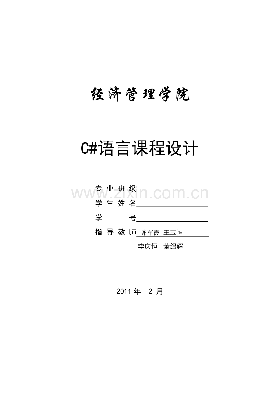 c#语言课程设计报告格式.doc_第2页