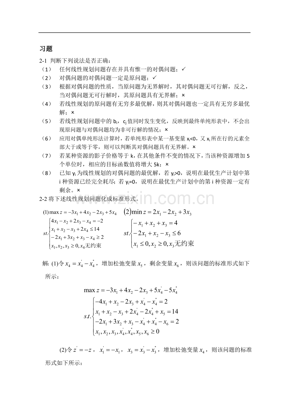 第二章 线性规划习题(附答案).doc_第1页