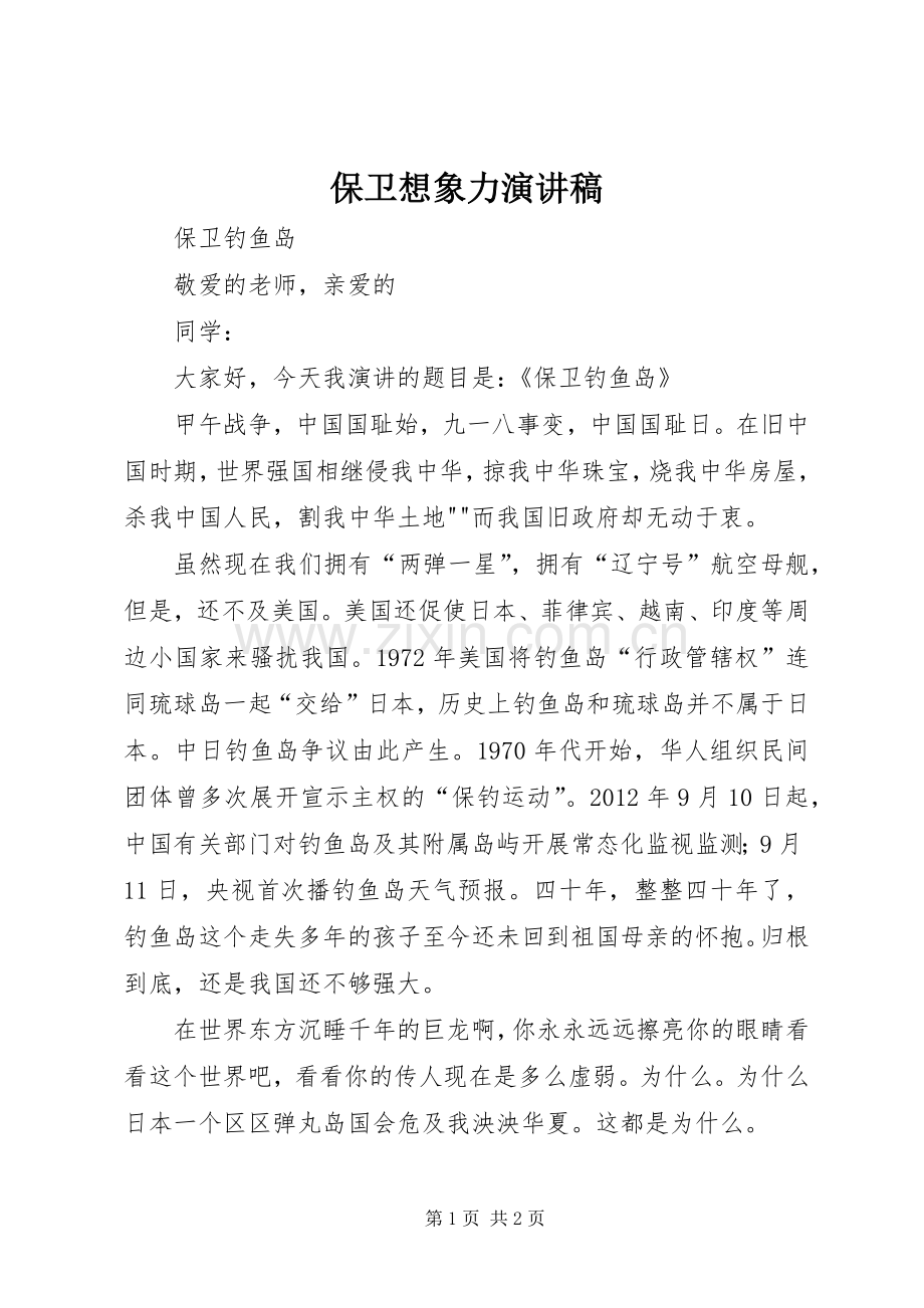 保卫想象力演讲致辞.docx_第1页