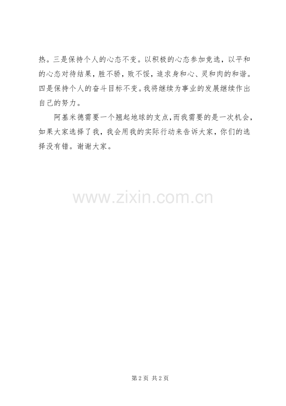 竞聘演讲稿范文精彩开头结尾.docx_第2页