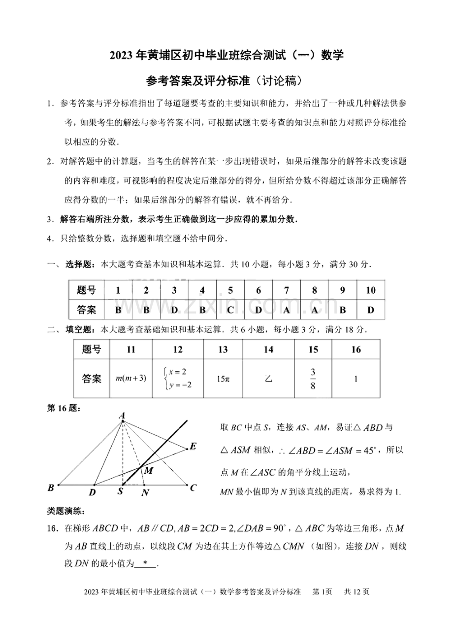 2023年广州市黄埔区中考一模数学试题答案.pdf_第1页