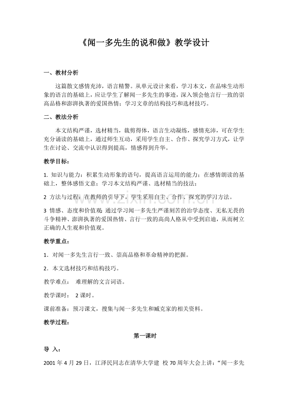 (部编)初中语文人教2011课标版七年级下册说和做第一课时.docx_第1页