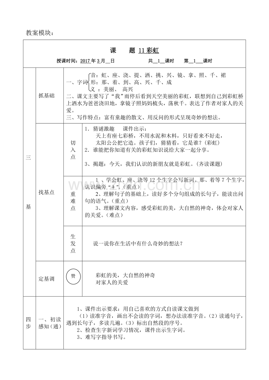 (部编)人教语文2011课标版一年级下册11、彩虹-(2).doc_第1页