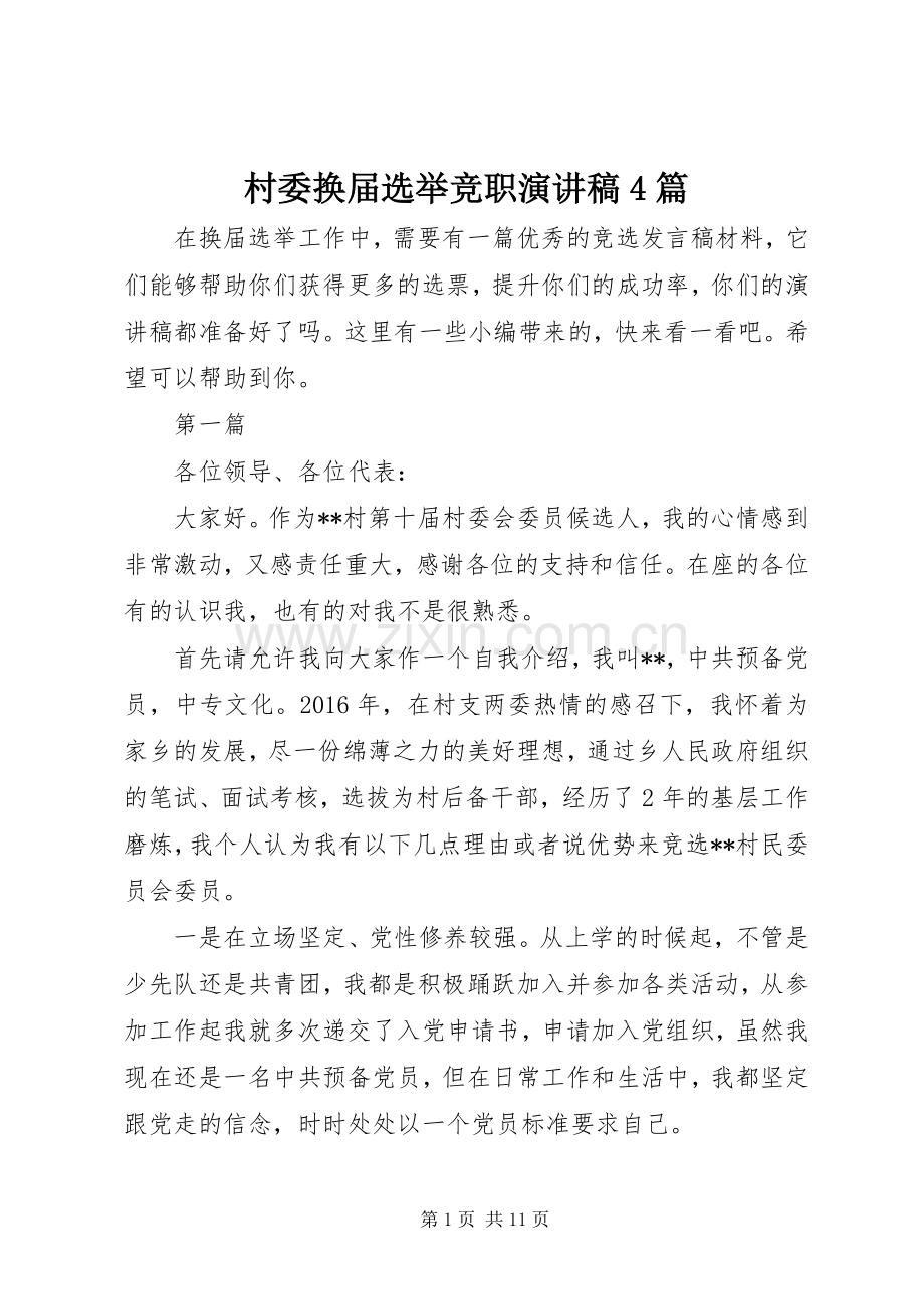 村委换届选举竞职演讲致辞4篇.docx_第1页