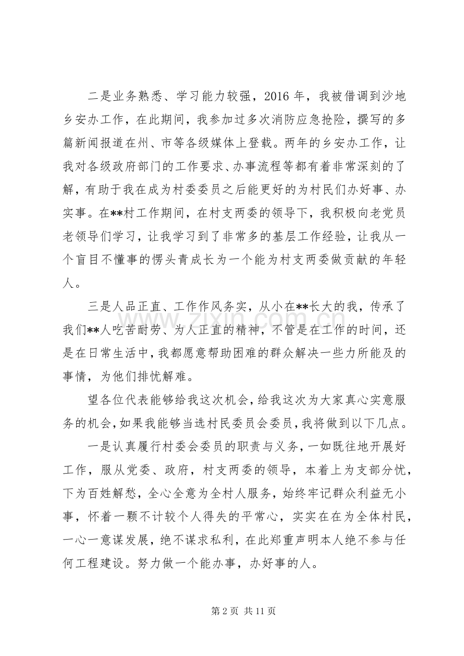 村委换届选举竞职演讲致辞4篇.docx_第2页