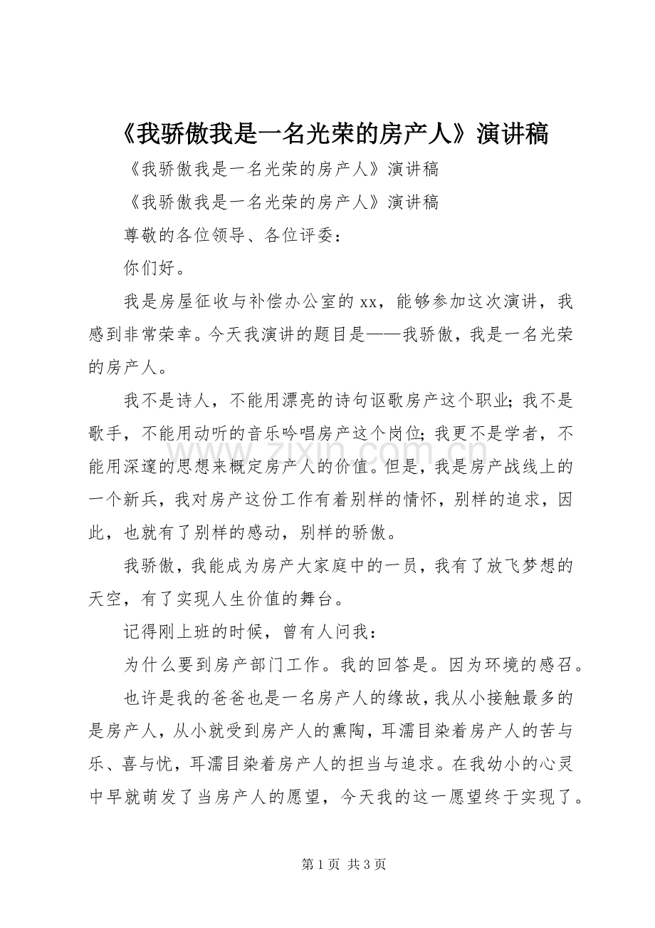 《我骄傲我是一名光荣的房产人》演讲稿范文.docx_第1页