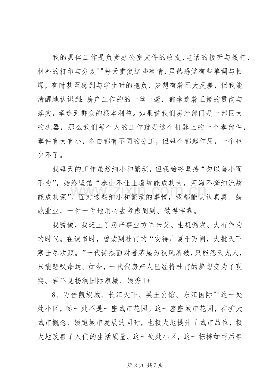 《我骄傲我是一名光荣的房产人》演讲稿范文.docx_第2页