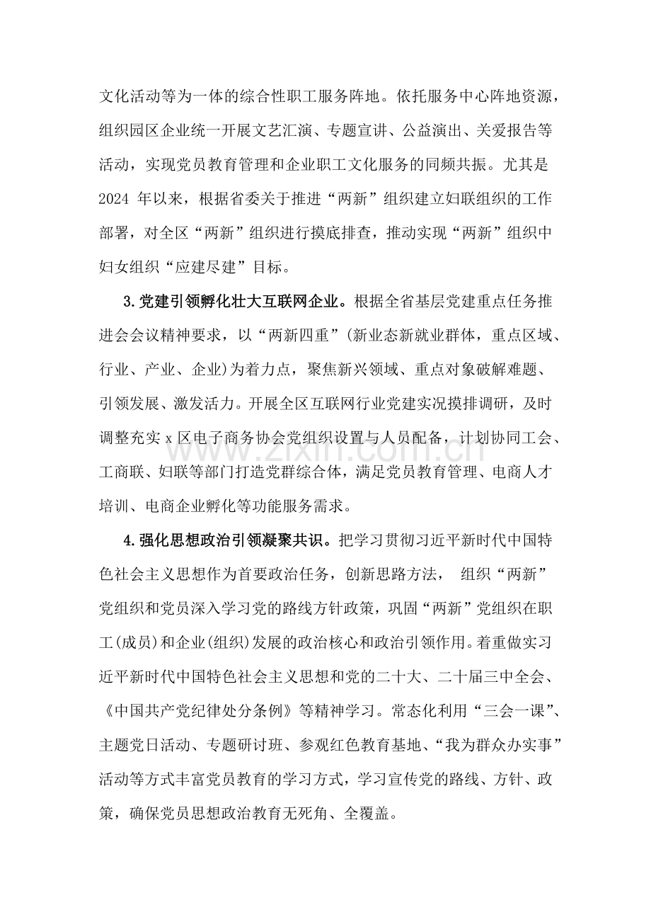 【合编3篇】2024年“两新”党建工作情况总结报告范文.docx_第2页