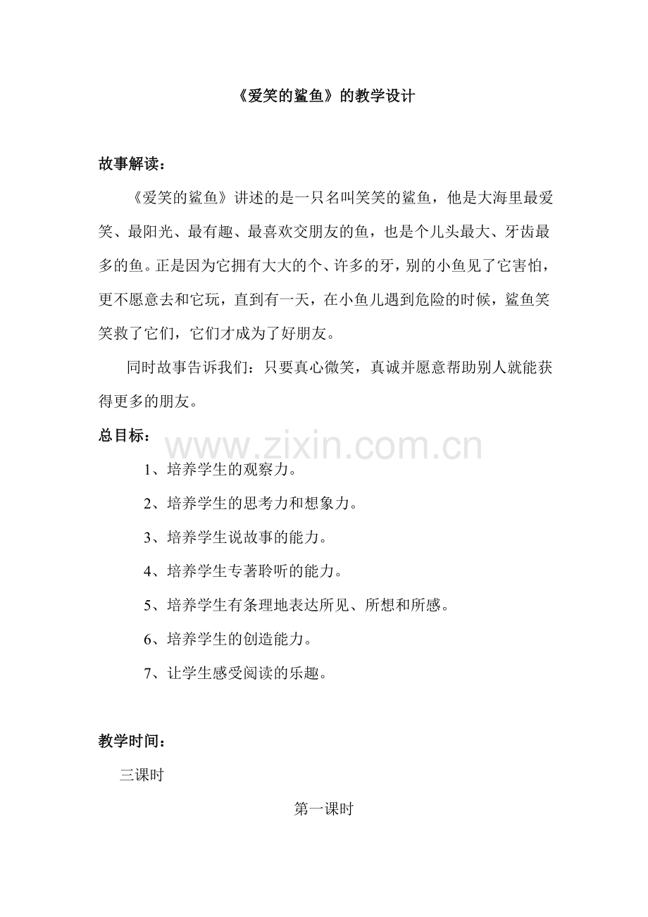一年级《爱笑的鲨鱼》-教学设计.doc_第1页