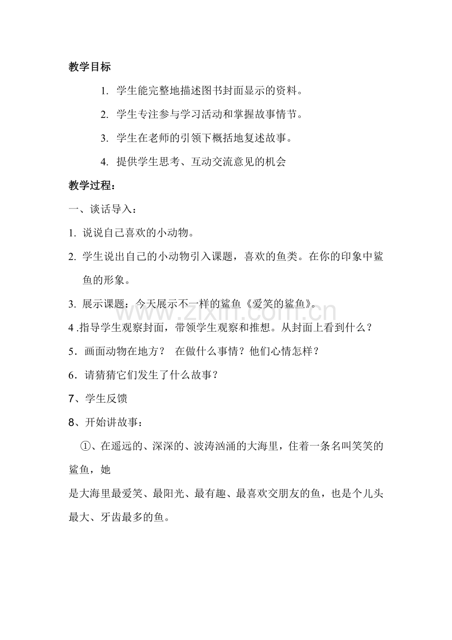 一年级《爱笑的鲨鱼》-教学设计.doc_第2页