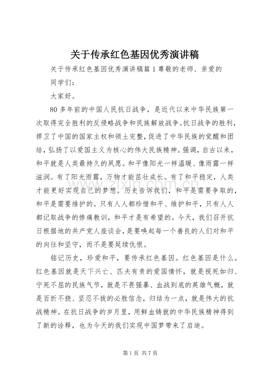 关于传承红色基因优秀演讲稿范文.docx_第1页
