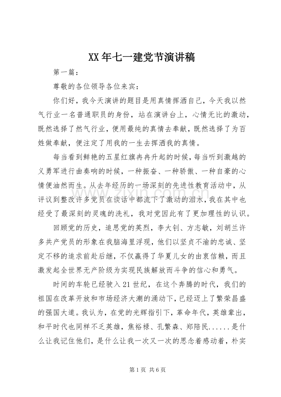 XX年七一建党节演讲稿范文集锦.docx_第1页