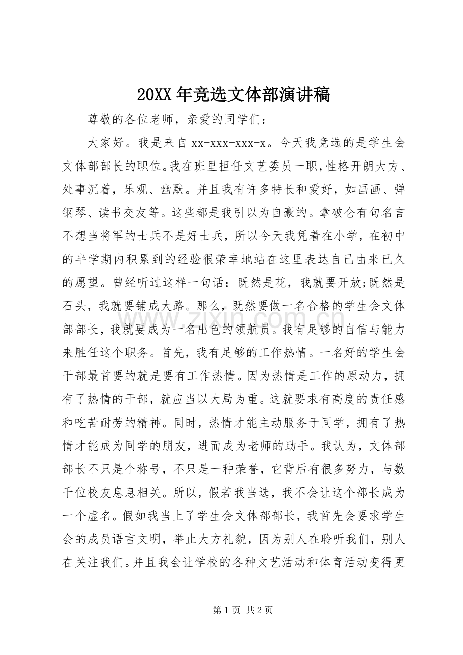 20XX年竞选文体部演讲.docx_第1页
