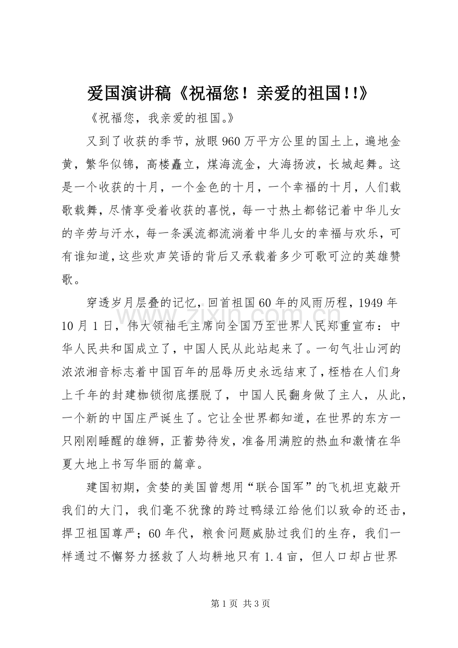 爱国致辞演讲稿《祝福您！亲爱的祖国！！》.docx_第1页