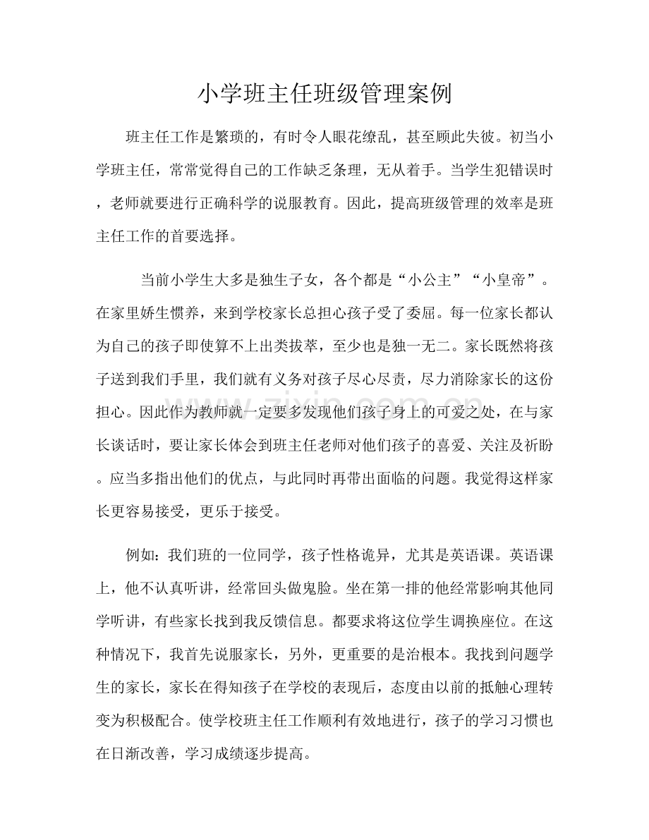 小学班主任班级管理案例 (2).docx_第1页