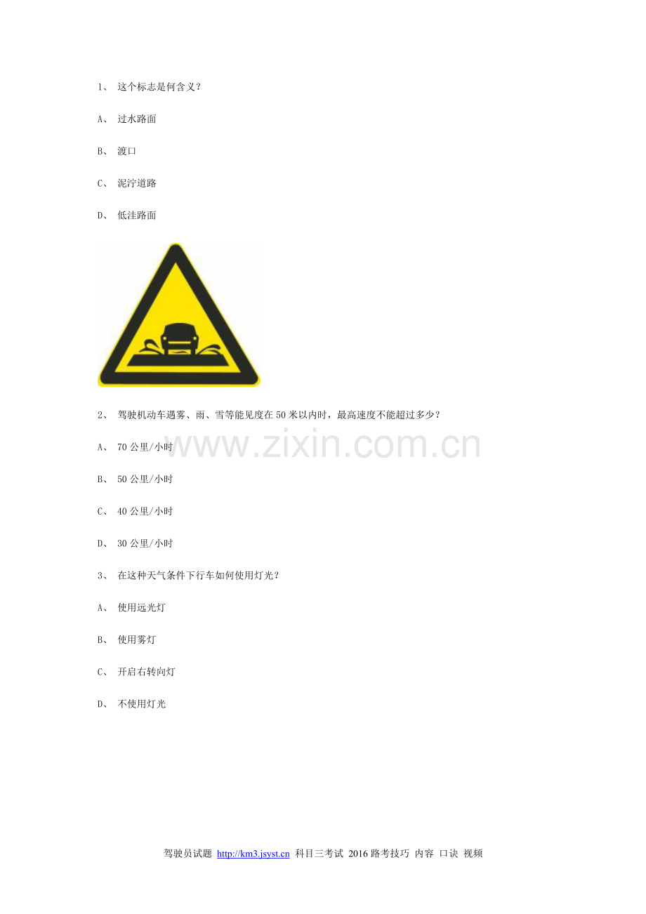 打底县交规模拟考试第3套试题.doc_第1页