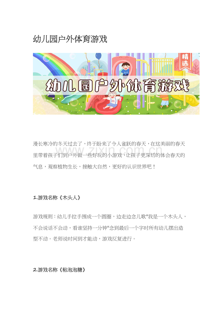 幼儿园户外体育游戏.docx_第1页