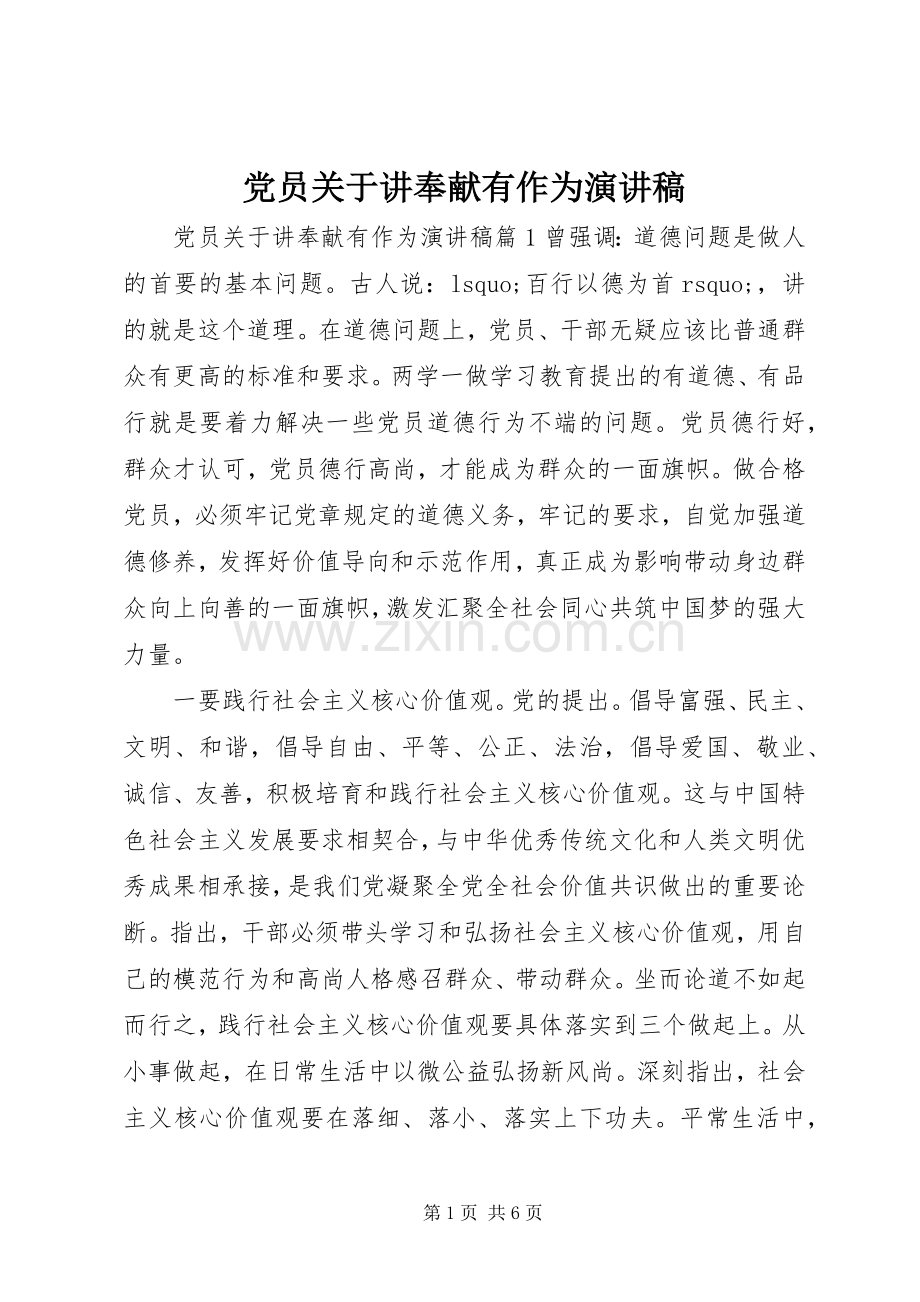 党员关于讲奉献有作为演讲稿范文.docx_第1页