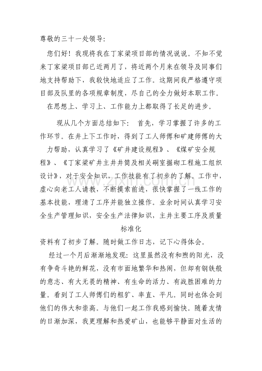 杜凌丁家梁项目部工作心得体会总结2012年9月20号.doc_第1页