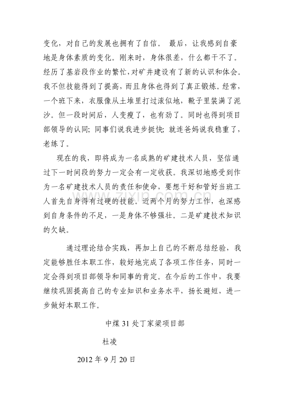 杜凌丁家梁项目部工作心得体会总结2012年9月20号.doc_第2页