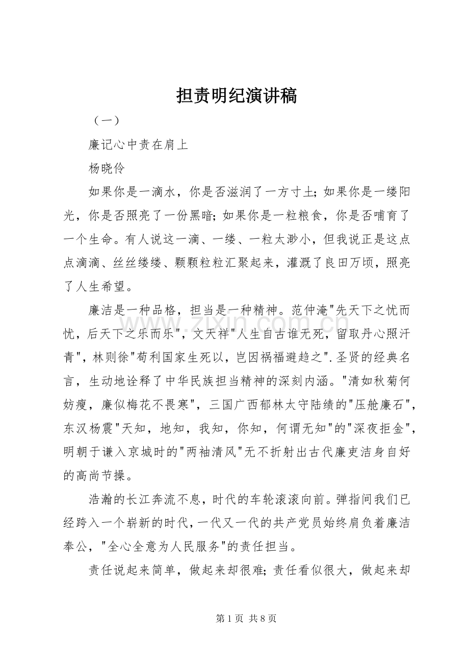 担责明纪演讲稿范文.docx_第1页