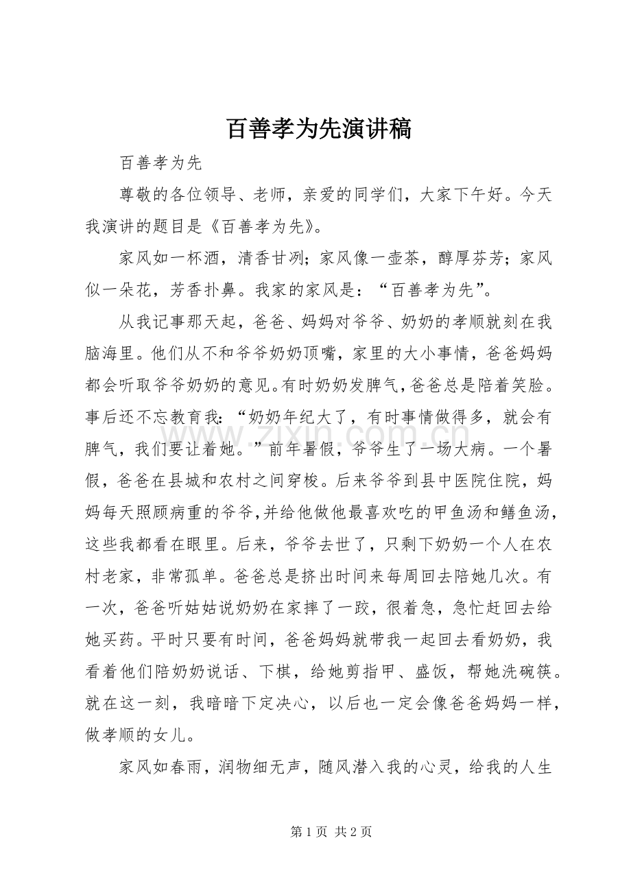 百善孝为先演讲稿范文_1.docx_第1页
