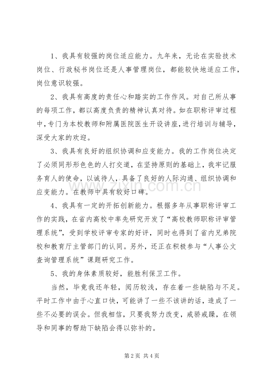 保卫部竞职演讲致辞[最终定稿].docx_第2页