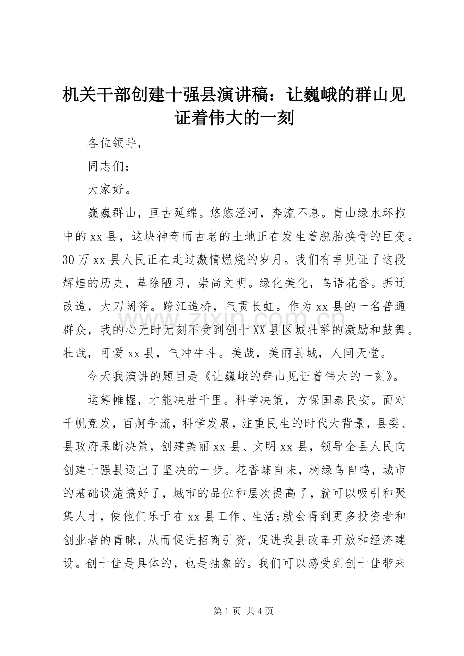 机关干部创建十强县演讲稿范文：让巍峨的群山见证着伟大的一刻.docx_第1页