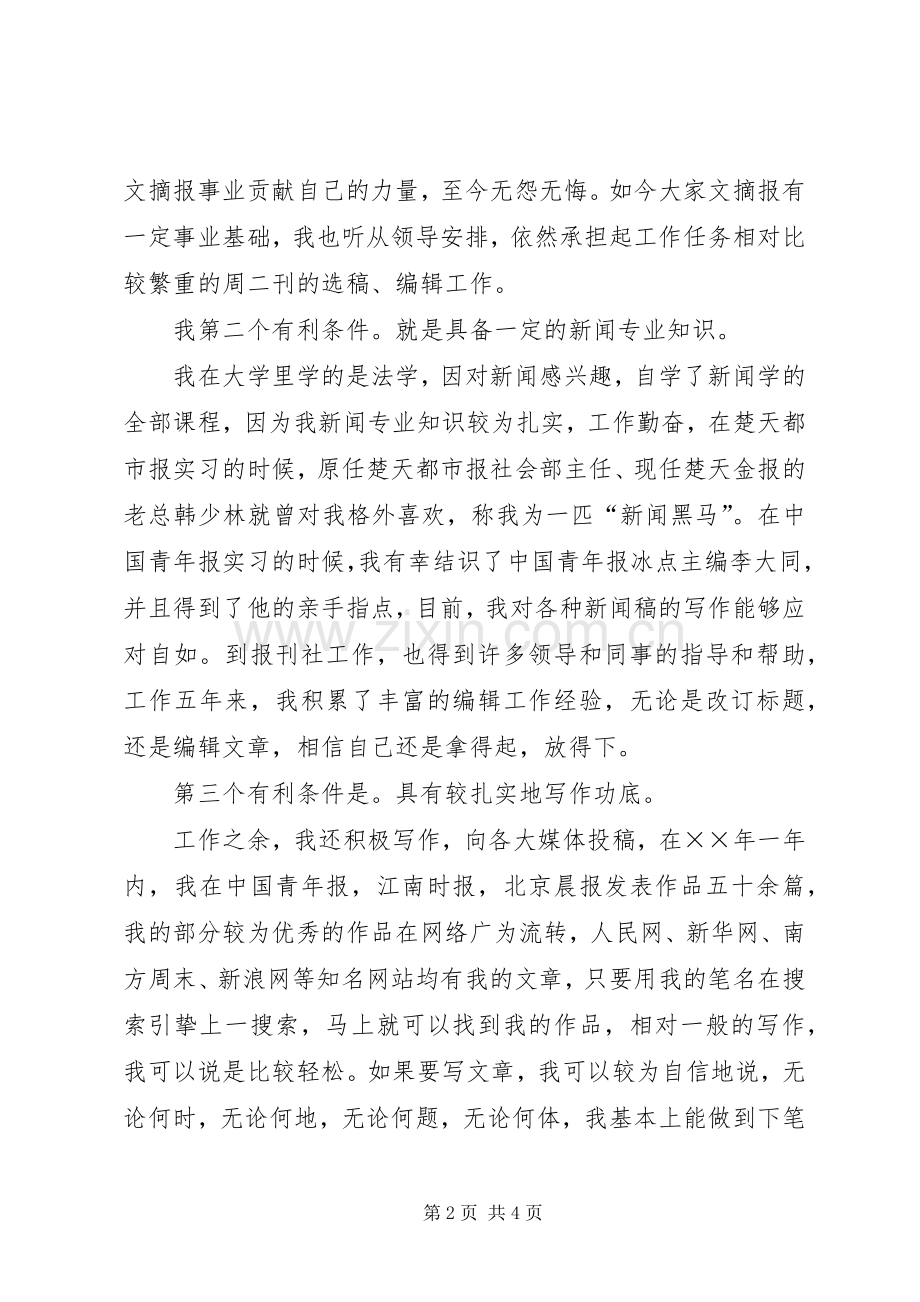报社编辑部副主任竞聘演讲范文.docx_第2页