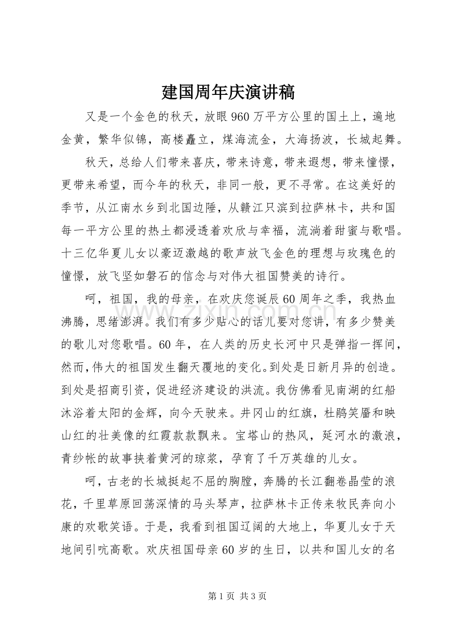 建国周年庆演讲.docx_第1页