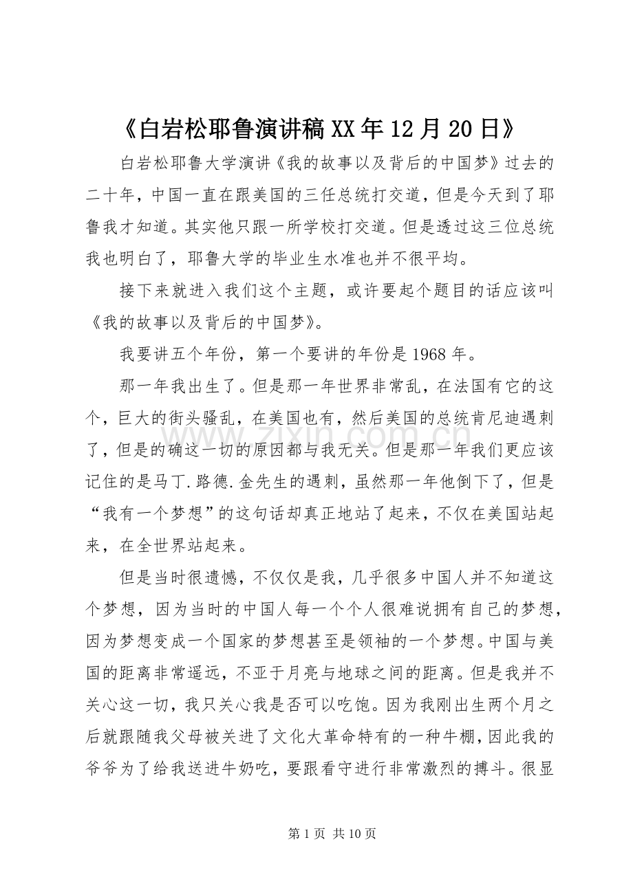 《白岩松耶鲁演讲XX年12月20日》(5).docx_第1页
