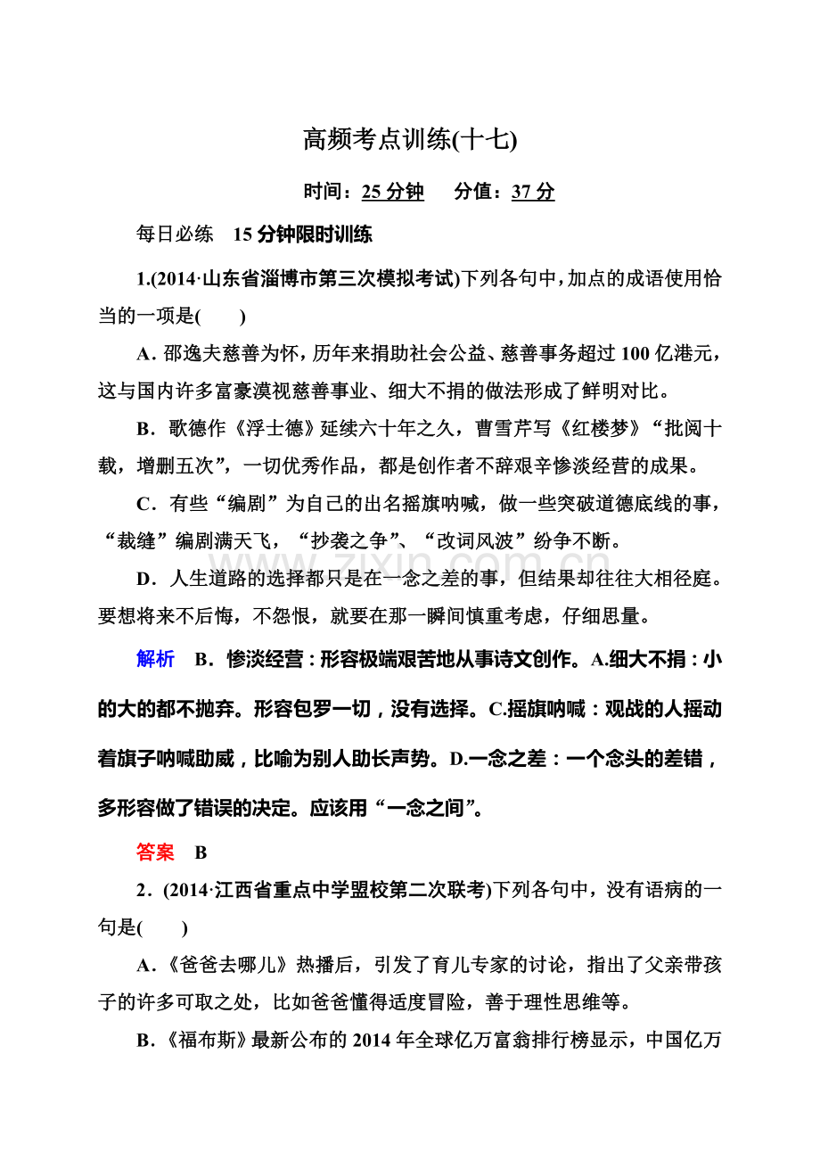 2015高考语文二轮高频考点训练有答案35套高频考点训练17.doc_第1页